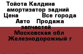 Тойота Калдина 1998 4wd амортизатор задний › Цена ­ 1 000 - Все города Авто » Продажа запчастей   . Московская обл.,Железнодорожный г.